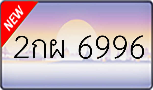 2กผ 6996